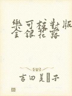 乐可校对版番外金银花露封面