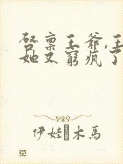 启禀王爷,王妃她又穷疯了全文txt下载