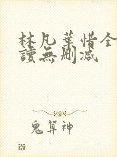 林凡叶惜全文阅读无删减