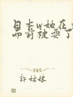 日本w她在丈夫面前被耍了