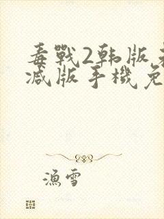 毒战2韩版未删减版手机免费观看