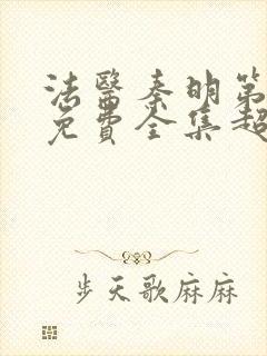 法医秦明第一季免费全集超清封面