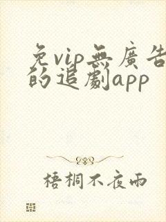 免vip无广告的追剧app