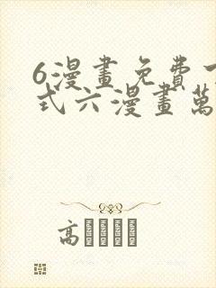 6漫画免费下拉式六漫画万渣朝凰封面