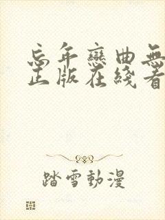 忘年恋曲无删减正版在线看