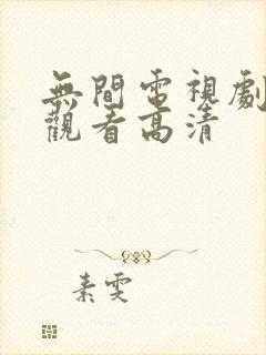 无间电视剧在线观看高清