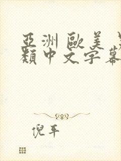 亚洲 欧美 另类中文字幕