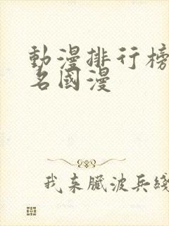 动漫排行榜前十名国漫