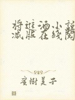 将进酒小说未删减版在线阅读