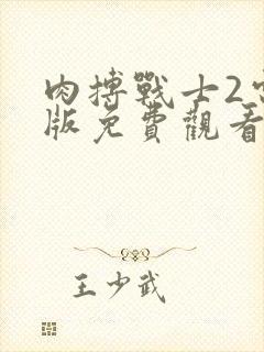 肉搏战士2电影版免费观看国语