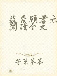 苏杳顾君亦在线阅读全文