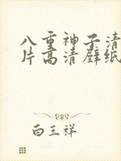 八重神子清凉图片高清壁纸