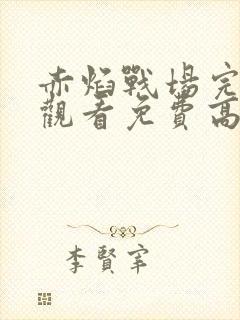 赤焰战场完整版观看免费高清