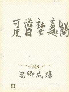 可怜社畜by东度日笔趣阁