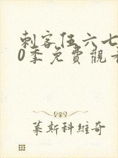 刺客伍六七第10季免费观看