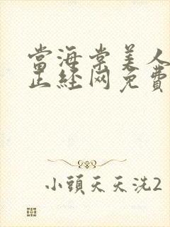 当海棠美人穿到正经网免费阅读