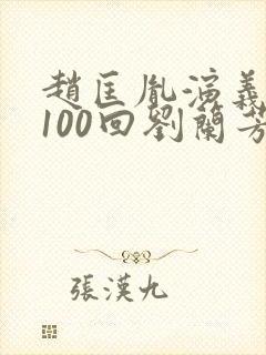 赵匡胤演义评书100回刘兰芳