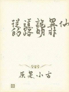 从道诡异仙归来的路明非