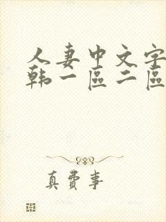 人妻中文字幕日韩一区二区