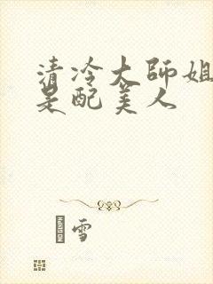 清冷大师姐她应是配美人