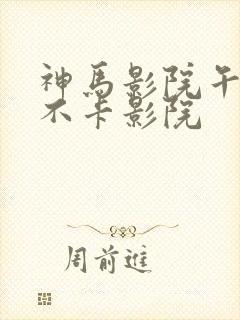 神马影院午夜我不卡影院