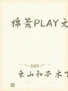 棉签PLAY文