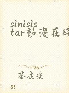 sinisistar动漫在线播放封面