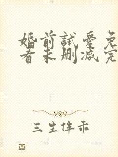 婚前试爱免费观看未删减完整版