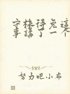 守株待兔这个故事讲了一个什么道理