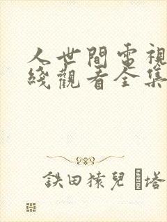 人世间电视剧在线观看全集免费播放封面