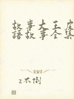 故事大王皮皮成语故事全集