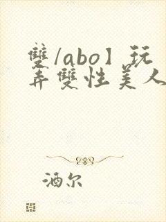 双/abo】玩弄双性美人