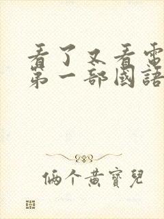 看了又看电视剧第一部国语版全集在线观看