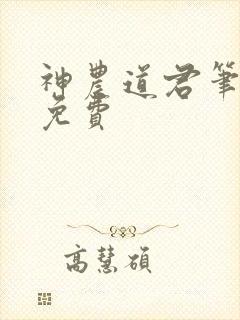 神农道君笔趣阁免费