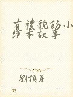 有礼貌的小熊熊绘本故事封面