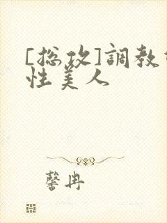 [总攻]调教双性美人封面