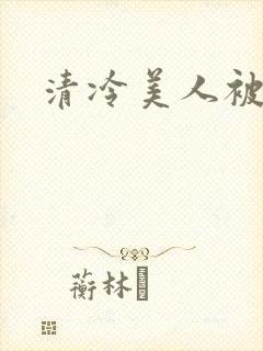 清冷美人被玩弄