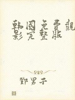 韩国免费观看电影完整版