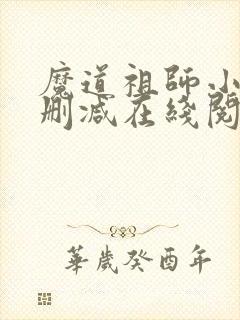 魔道祖师小说无删减在线阅读