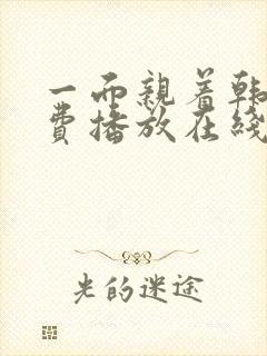 一面亲着韩剧免费播放在线观看