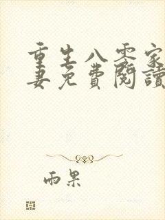 重生八零家有悍妻免费阅读