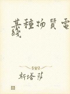 某种物质电影在线