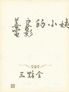 善良的小姨中字电影