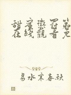 甜蜜惩罚第一季在线观看免费全集封面