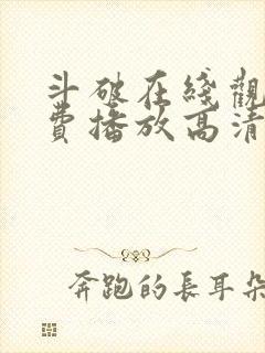 斗破在线观看免费播放高清动漫