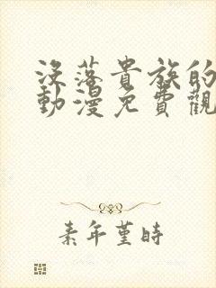 没落贵族的女仆动漫免费观看全集