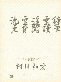 沈云溪云铮全文免费阅读笔趣阁