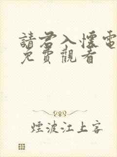 请君入怀电视剧免费观看