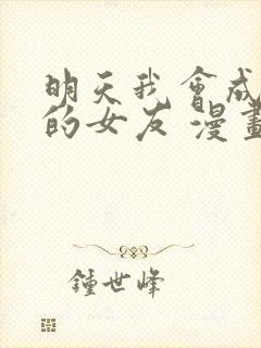 明天我会成为谁的女友 漫画封面