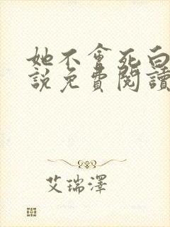 她不会死白夜小说免费阅读